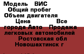  › Модель ­ ВИС 23452-0000010 › Общий пробег ­ 141 000 › Объем двигателя ­ 1 451 › Цена ­ 66 839 - Все города Авто » Продажа легковых автомобилей   . Ростовская обл.,Новошахтинск г.